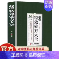 [正版]中医特效处方大全扁鹊李淳著中医书籍入门诊断学中药自学教程经典启蒙养生方剂老偏方中医调理书籍秘方临床医学类处方集