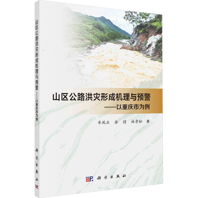 [N]山区公路洪灾形成机理与预警——以重庆市为例-9787030800756