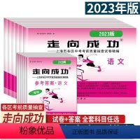 2023[全套14册]语数英物化史道法 试 九年级/初中三年级 [正版]走向成功2023年上海中考二模卷英语数学语文物理