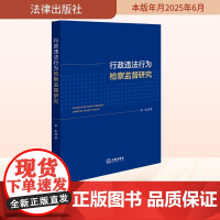行政违法行为检察监督研究 唐张 著 著 法学理论社科 正版图书籍 法律出版社 9787524402398