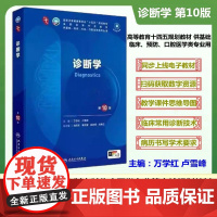正品 诊断学第10版 万学红 卢雪峰主编全国高等学校五年制本科临床医学专业第十轮规划教材十四五规划教材人民卫生出版社 医