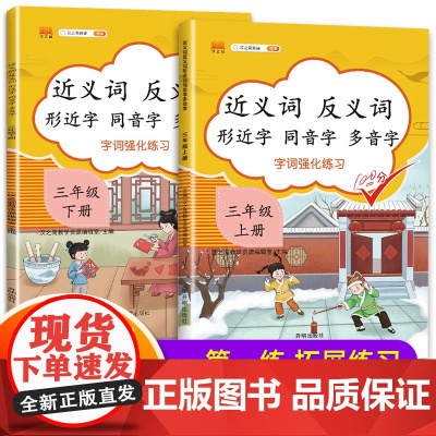 三年级上册下册近义词反义词形近字同音字多音字专项训练本大全 语文小学生3年级上下册同步练习词语积累手册汉之简2024新版