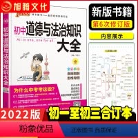 [正版]绿卡2022版初中道德与法治知识大全 初一二三789年级中考思想品德公式地理知识点解题思路实用分析易错归纳总结