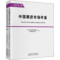 正版新书]中国期货市场年鉴 2019年(全2册)中国证券监督管理委员