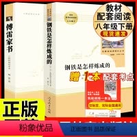 [人教版2册]八下钢铁是怎样炼成的+傅雷家书(三联书店) [正版]人教版 红星照耀中国原著 完整版无删减 人民教育出版社