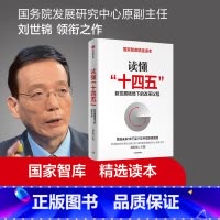 [正版]读懂十四五 刘世锦 新发展格局下的改革议程 双循环 大循环 深入解读十四五 国家智库精选读本 出版社