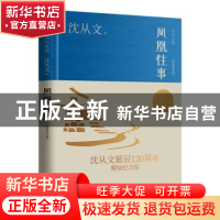 正版 凤凰往事(精装纪念版) 沈从文 江苏人民出版社 978721427513