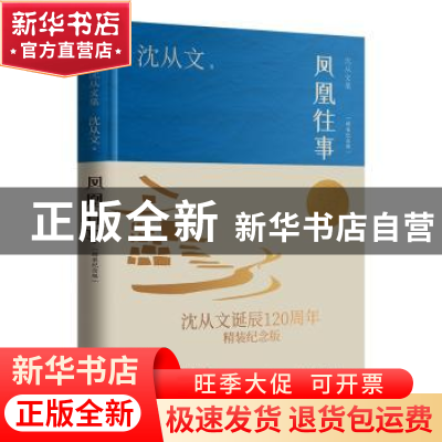 正版 凤凰往事(精装纪念版) 沈从文 江苏人民出版社 978721427513