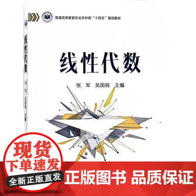 线性代数 9787109317574 (普通高等教育农业农村部十四五规划教材) 张军 吴国栋主编 中国农业出版社