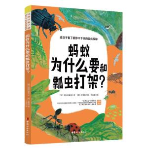 正版新书]蚂蚁为什么要和瓢虫打架?(韩)阳光和樵夫9787512719286
