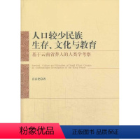 [正版]人口较少民族生存、文化与教育:基于云南省莽人的人类学考察:an anthropologist in袁春艳布朗族