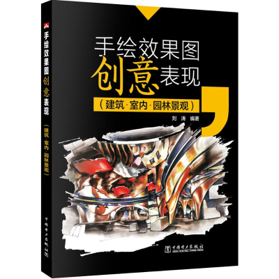 [M]手绘效果图创意表现-9787512395718