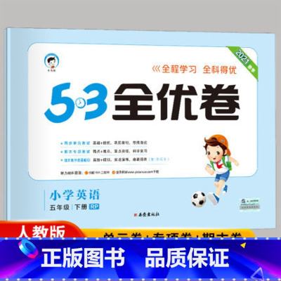 [正版]2021春季53全优卷小学英语五年级下册试卷人教版RP小学试卷全优全能练考卷同步测试卷期末冲刺100分