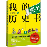 [M]我的课外历史书 1-9787210076049