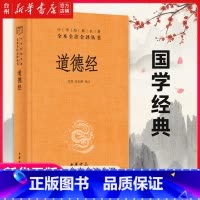 单本全册 [正版]书店道德经 原著老子 哲学宗教中国哲学 中华书局 哲学教育 人生处世智慧 解决思想的困惑 中华经典名著