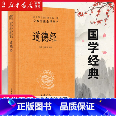 单本全册 [正版]书店道德经 原著老子 哲学宗教中国哲学 中华书局 哲学教育 人生处世智慧 解决思想的困惑 中华经典名著