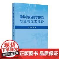 急诊流行病学研究与急救体系建设 梁实 汇聚了丰富的研究成果和管理经验为急诊医学的学术交流和实践提供了重要参考人民卫生出版