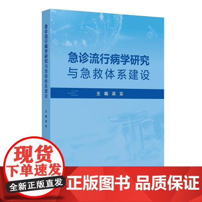 急诊流行病学研究与急救体系建设 梁实 汇聚了丰富的研究成果和管理经验为急诊医学的学术交流和实践提供了重要参考人民卫生出版