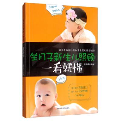 正版新书]坐月子新生儿照顾一看就懂赵艳玲 编9787557815400