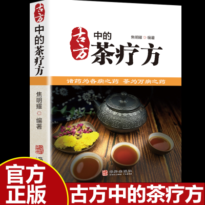 正版新书]古方中的茶疗方焦明耀9787516927748