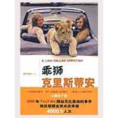 正版新书]乖狮克里斯蒂安布尔克9787542631145