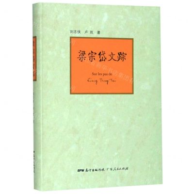 [N]梁宗岱文踪-9787218133164