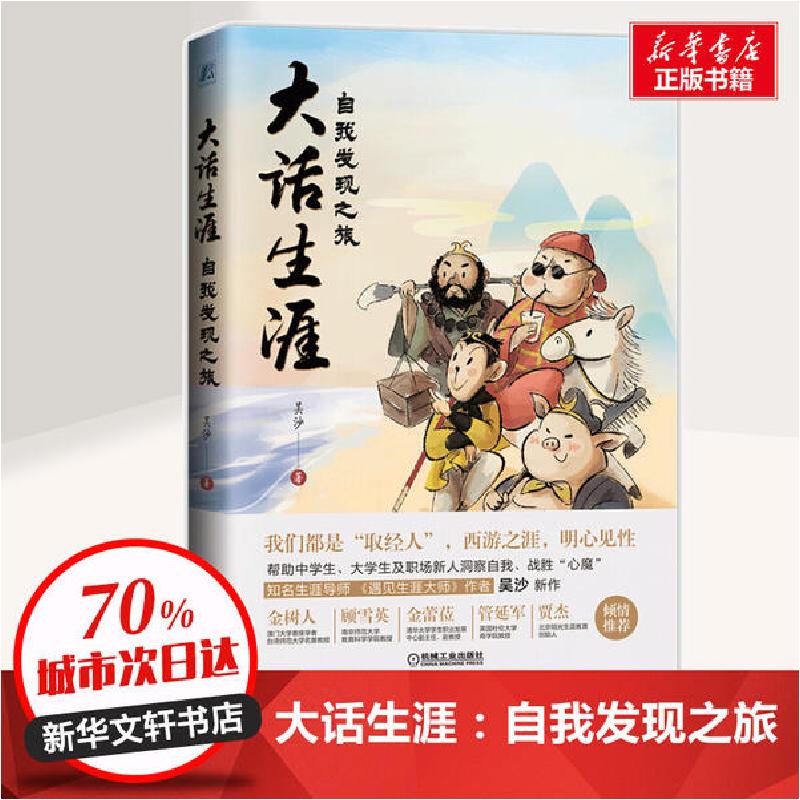 正版新书]大话生涯 自我发现之旅吴沙9787111655879