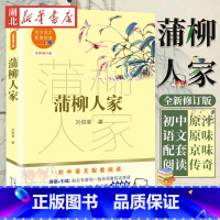 全套单册 [正版] 蒲柳人家 九年级下 刘绍棠著 初中语文配套阅读新版经久不衰乡土文学范本原汁原味京味传奇 读+