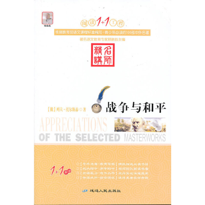 正版新书]阅读1+1工程:战争与和平列夫 托尔斯泰9787544917896