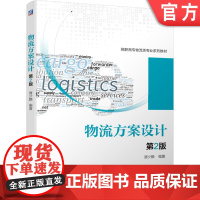 正版物流方案设计 第2版 唐少麟 高职高专物流专业系列教材 9787111662426机械工业出版社