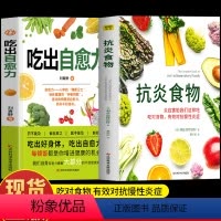 [正版]2册 吃出自愈力+抗炎食物 炎症害怕我们这样吃 人体自愈疗法膳食营养指南书 抗炎生活自愈力饮食法提高免疫力抗炎