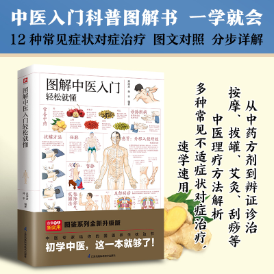 正版新书]图解中医入门轻松就懂---轻图鉴系列2高海波 孙平 编