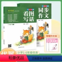 看图写话 一年级下 [正版]2023春新版看图写话同步作文小学语文一年级二年级三年级四年级五年级六年级下册作文素材大全范