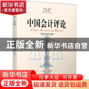 正版 中国会计评论:第19卷第1期(总第63期) 王立彦[等]主编 北京