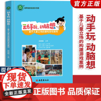 [正版]动手玩 动脑想 基于儿童立场的建构游戏案例 段静静 幼儿园游戏教学指导 学前教育 引导支持儿童成长 西安出版