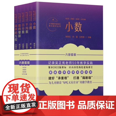 小学数学结构化单元教学套装6本 武维民//陈凤伟//陈千举教育科学出版社