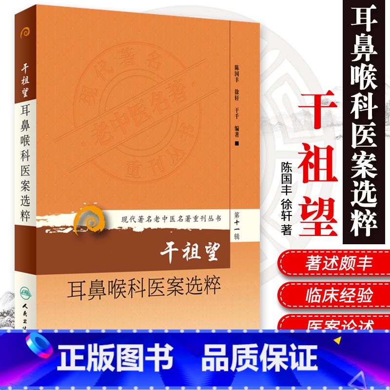[正版]Z现代老中医名著重刊丛书第十一辑:干祖望耳鼻喉科医案选粹 陈国丰 徐轩 干千编人民卫生出版社978711720