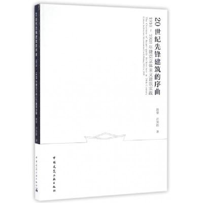 正版新书]20世纪先锋建筑的序曲陈翚,许昊皓 著9787112194988