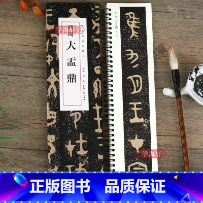 [正版]学海轩 西周大盂鼎 碑帖临摹卡毛笔书法碑帖 近距离临摹卡篆书大篆周金文毛笔书法字帖安徽美术出版社