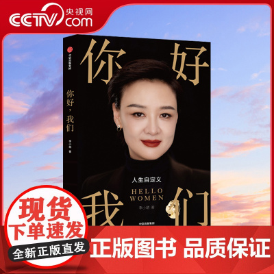 [央视网]你好我们 李小萌著 俞敏洪樊登吴伯凡李蕾 写给女性的人生觉醒书 8个关键认知重新定义女性如何成为自己 正版书籍