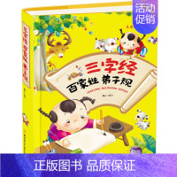 [正版] 三字经弟子规百家姓 成长*读精装注音版儿童文学课外读物 儿童书籍早教启蒙幼儿国学启蒙 世界经典故事书