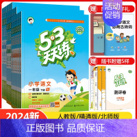 [数学]北师大版 三年级下 [正版]天津2024五三53天天练一年级二年级三四五六年级上册下册语文数学英语全套任选同步训