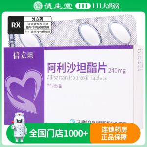 信立泰 阿利沙坦酯片 240mg*7片/盒