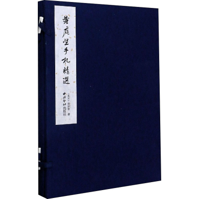 醉染图书黄庭坚手札精选9787550830479