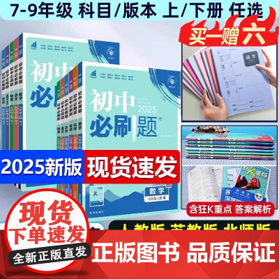 2025新版初中必刷题全套任选七八九上下册数学语文英语政治历史地理生物人教同步初中必刷题初一二三中考同步练习册试卷必刷题