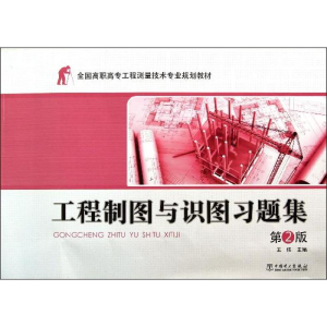 醉染图书工程制图与识图习题集978751461