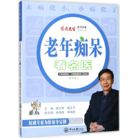 音像老年痴呆看名医姚志彬,陆正齐 主编;林洵彦,朱灿胜 副主编