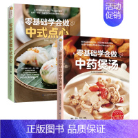 [正版]零基础学做中式点心+中药煲汤2册健康食谱书粥美食菜谱煲汤点心面点面条食谱美味家常汤的做法技巧家庭常用食材轻松煲汤