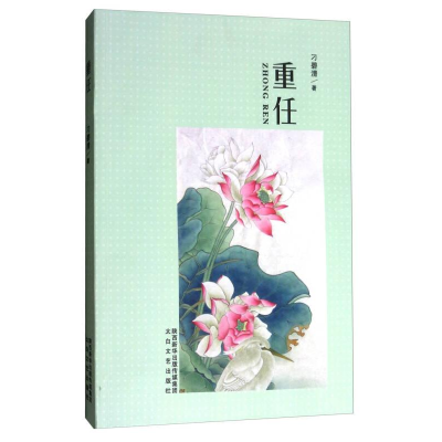 正版新书]长篇小说·重任作者9787551312431