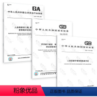 [正版]3本套GB/T 16180-2014劳动能力鉴定 职工工伤与职业病致残等级+GA/T 1193人身损害误工期护